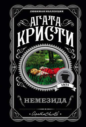 Обложка книги Немезида Агаты Кристи, российский роман в жанре детектив и триллер, издаст Sovabooks
