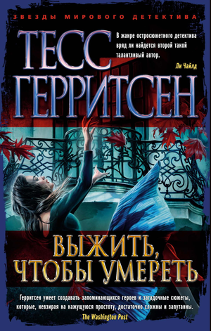 Обложка книги "Выжить, чтобы умереть" Тесс Герритсен, российский роман в жанре триллер и детектив, мягкая обложка