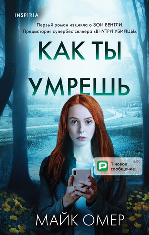 Обложка книги "Как ты умрешь" Майка Омера, русская художественная литература в жанре триллер и детектив, изображение книги.