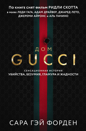 Обложка книги "Дом Гуччи" Сары Форден, российский триллер-детектив о тайнах, убийствах и гламуре, издано Sovabooks