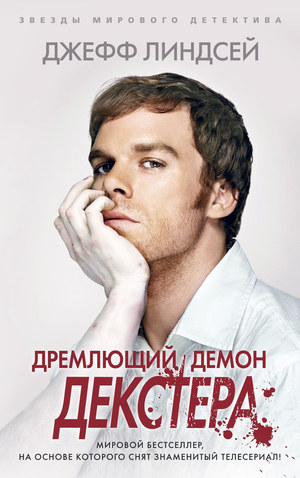 Обложка книги "Дремлющий демон Декстера" Джерри Линдсей, российский художественный роман в жанре триллер и загадка, Sovabooks