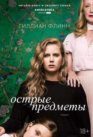 Обложка книги "Острые предметы" Гиллиан Флинн, российский триллер и детектив, издана Sovabooks