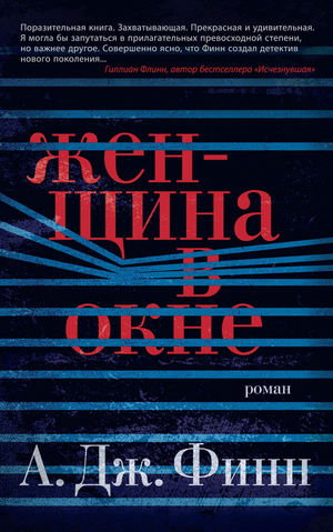 Женщина в окне — российский роман в жанре триллер и загадка, изображение книги Sovabooks с обложкой на белом фоне