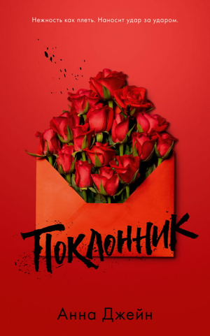 Обложка российской книги "Поклонник" Анны Джейн, жанр триллер и детектив, издательство Sovabooks, изображение на фоне.