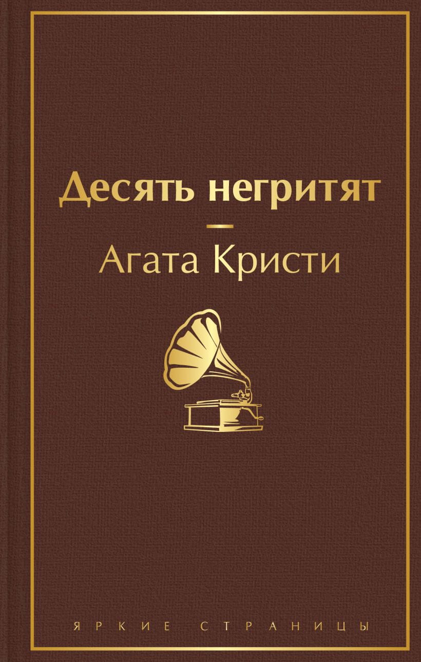 Книга Десять негритят -  Агата Кристи | SOVABOOKS