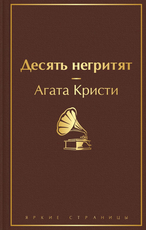 Обложка книги "Десять негритят" Агаты Кристи, российский роман в жанре детектив и триллер, издаст Sovabooks.