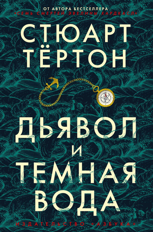 Обложка книги "Дьявол и темная вода" Стюарт Тертон, российский художественный роман с элементами триллера и саспенса