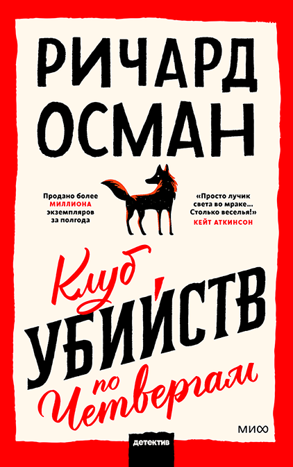 Обложка книги "Клуб убийств по четвергам" Ричард Осман, российский роман в жанре триллер и детектив от Sovabooks