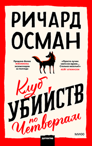 Обложка книги "Клуб убийств по четвергам" Ричард Осман, российский роман в жанре триллер и детектив от Sovabooks