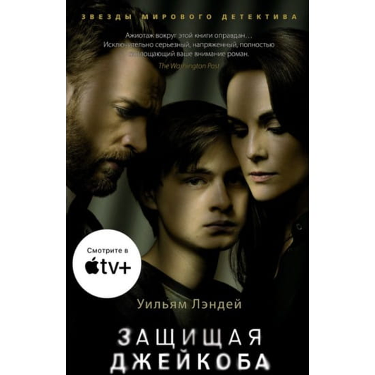 Книга Защищая Джейкоба -  Брэм Стокер | SOVABOOKS
