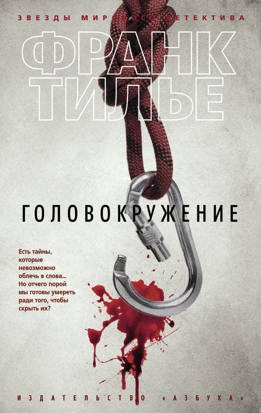 Книга Головокружение -  Франк Тилье | SOVABOOKS