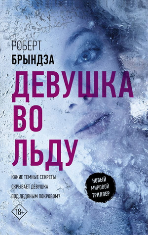 Обложка книги "Девушка во льду" Роберт Брындза, российский роман в жанре триллер и загадка, изображение с таинственной девушкой