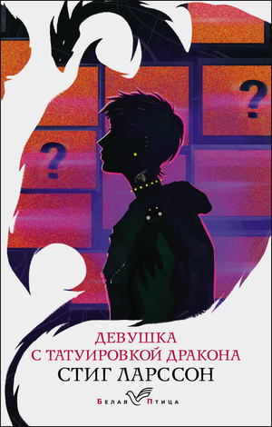Обложка книги "Девушка с татуировкой дракона" Стиг Ларсон, российский роман в жанре триллер, изображение на изображении