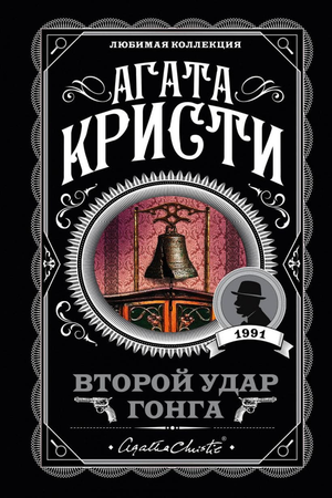 Обложка книги "Второй удар гонга" Агаты Кристи, российский детективный триллер и загадочный роман Sovabooks