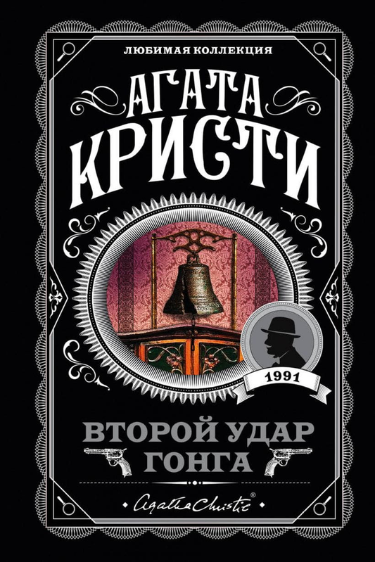 Книга Второй удар гонга -  Агата Кристи | SOVABOOKS
