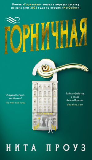 Обложка книги "Горничная" Нита Проуз, российский роман в жанре триллер и детектив от Sovabooks
