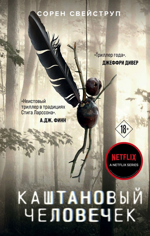 Каштановый человечек, книга триллер и детектив Свейструп Сорен, российский художественный роман, изображение обложки книги.