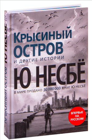 Обложка книги "Крысиный остров и другие истории" Ю Несбе, русская фантастика, триллер, детектив и напряжённый сюжет.