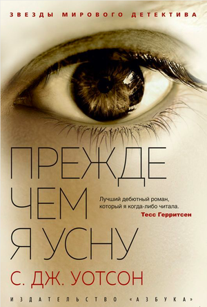Обложка книги «Прежде чем я усну» С. Дж. Уотсон, российский роман в жанре триллер и мистический детектив, изображение обложки.