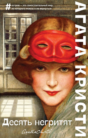 Обложка книги "Десять негритят" Агаты Кристи, российский детектив в жанре мистики и триллера, издание Sovabooks