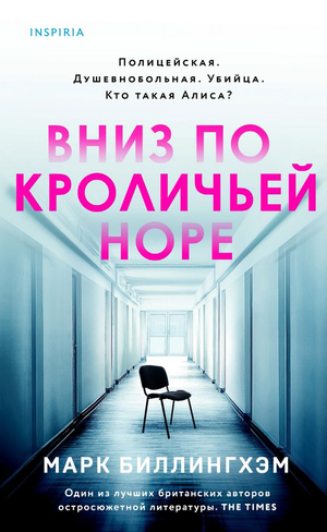 Обложка книги "Вниз по кроличьей норе" Марк Биллингхэм, российский роман в жанре триллер и загадка, изображение по умолчанию