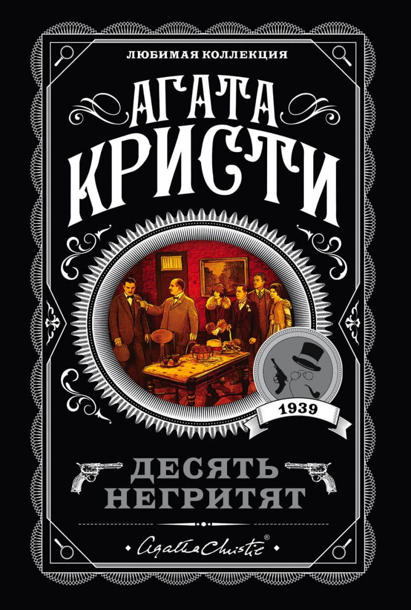 Обложка российской книги "Десять негритят" от SOVABOOKS, жанр фантастика, детектив, триллер и напряжённый сюжет.