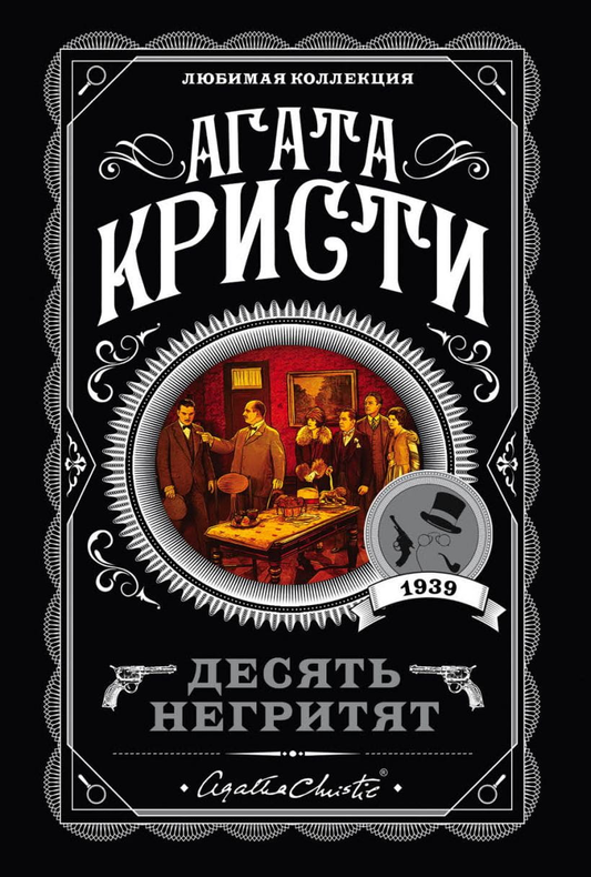 Cover image of the book "Десять негритят" by SOVABOOKS, featuring the book's title and design on the front cover.