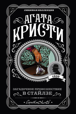 Книга Загадочное происшествие в Стайлзе - Агата Кристи | SOVABOOKS