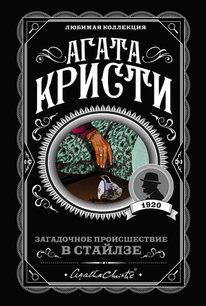 Обложка книги "Загадочное происшествие в Стайлзе" Агаты Кристи, русская версия книги в жанре детектив, триллер и suspense