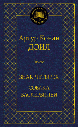 Обложка книги "Знак четырех. Собака Баскервилей" в жанре фантастики и триллера от Sovabooks, изображение на обложке.