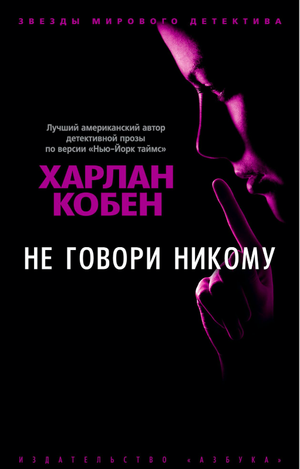 Обложка книги "Не говори никому" Харлана Кобена, российский роман в жанре триллер и загадка, изображение на фоне страницы