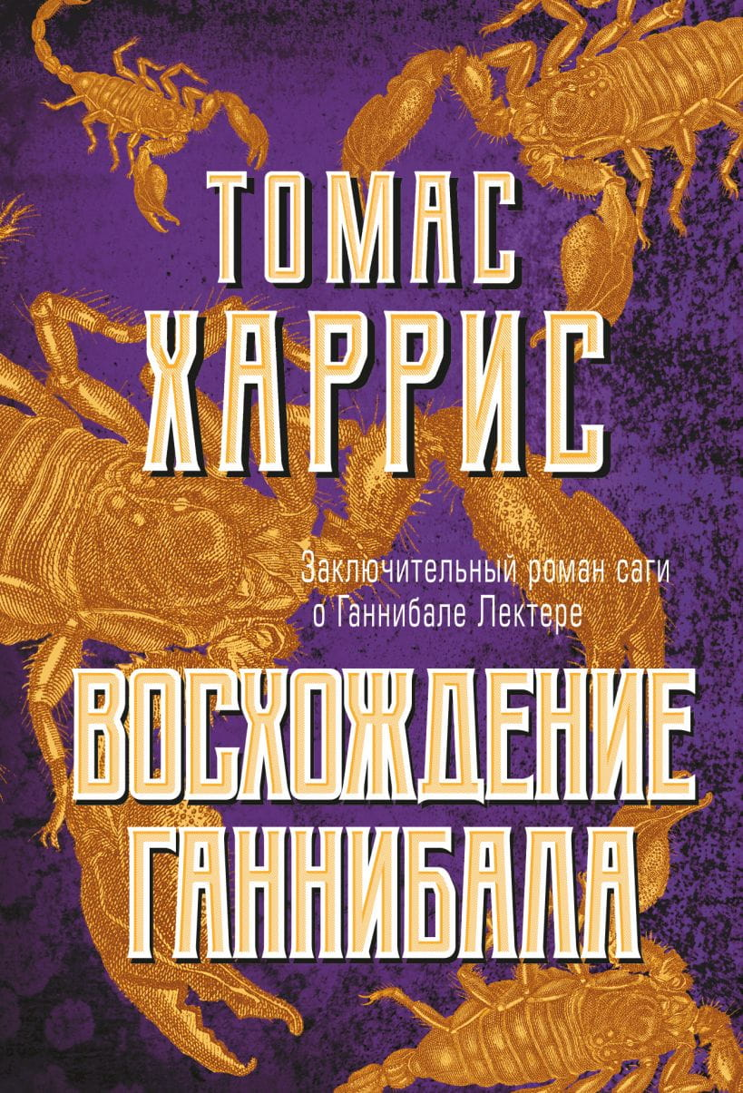 Обложка книги "Восхождение Ганнибала" от SOVABOOKS, художественный дизайн в жанре мистический триллер и напряжение