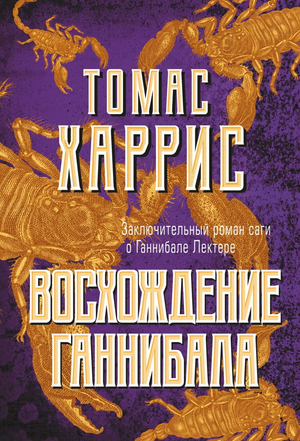 Обложка книги «Восхождение Ганнибала» Тома Харриса, российский роман в жанре триллер, изображение на белом фоне