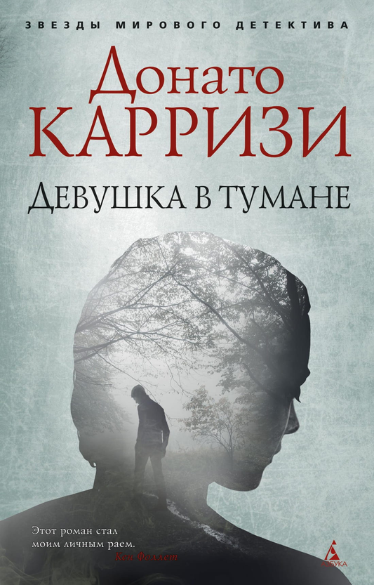 Книга Девушка в тумане -   Донато Карризи | SOVABOOKS