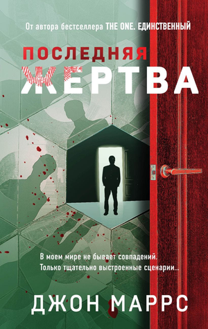 Обложка книги "Последняя жертва" Джон Маррс, русский триллер и детектив, издательство Sovabooks, изображение на белом фоне
