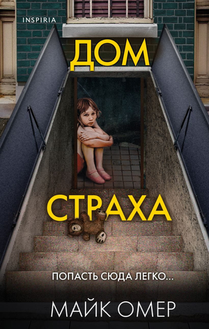 Обложка книги "Дом страха" Майк Омер, российский роман в жанре триллер и детектив, изображение на ней