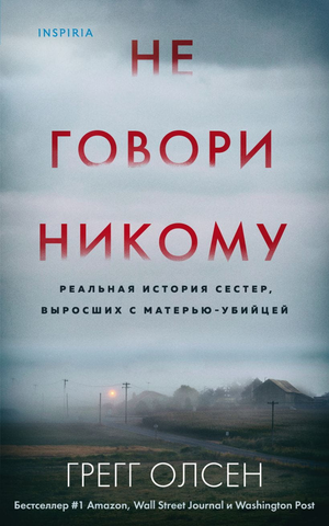 Обложка книги "Не говори никому" Грегга Олсена, русская мистерий и триллер, изображение книги Sovabooks