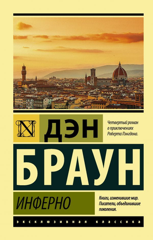 Обложка книги Инферно Дмитра Брауна, российский роман в жанре фантастика, детектив, триллер и напряжённый сюжет.