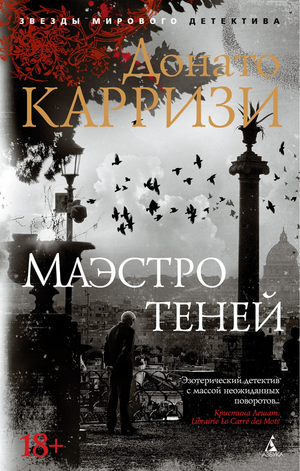 Обложка книги «Маэстро теней» Донато Карризи, российский роман в жанре триллер и загадка, издание Sovabooks.
