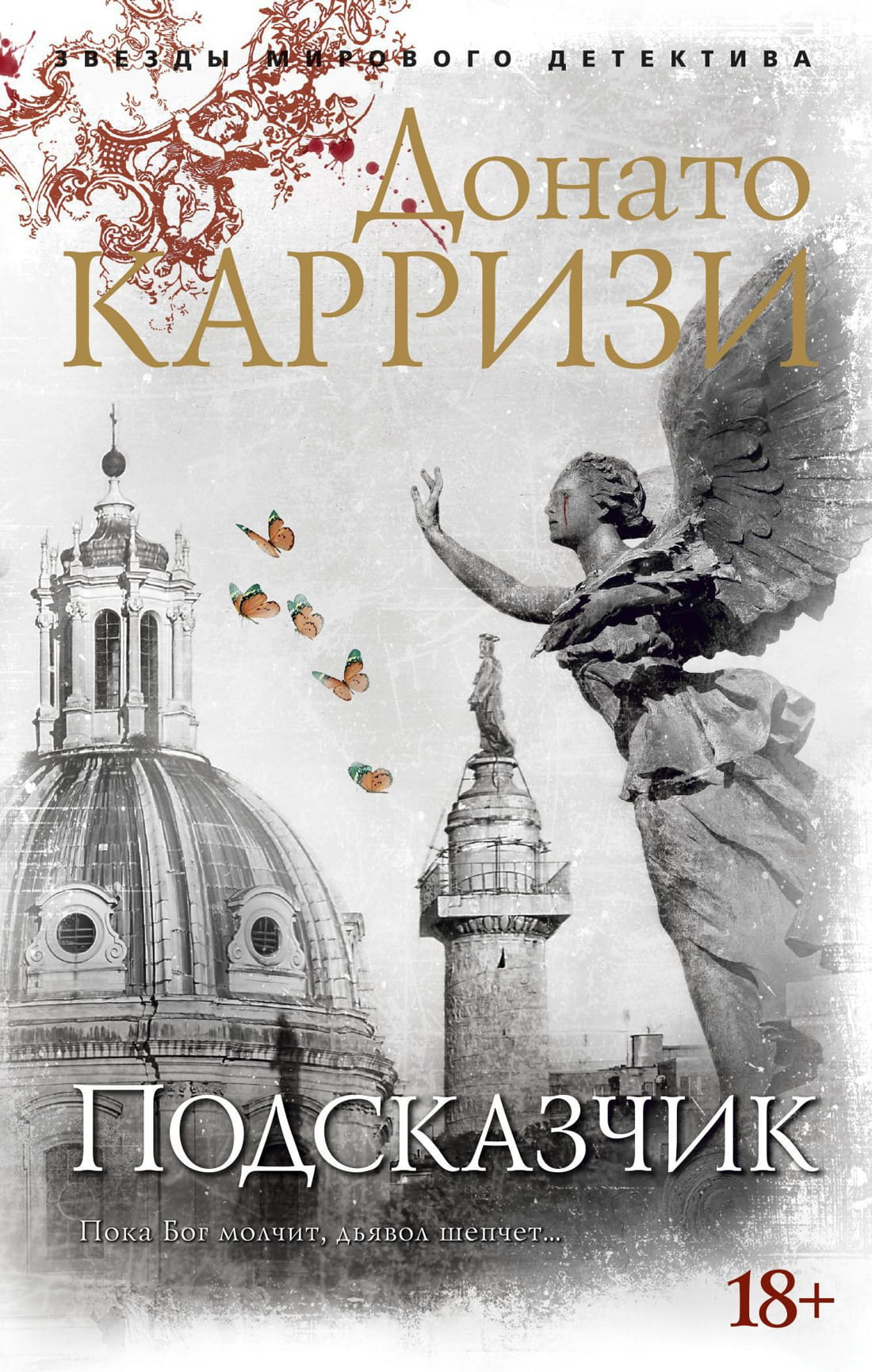 Книга Подсказчик -  Донато Карризи | SOVABOOKS