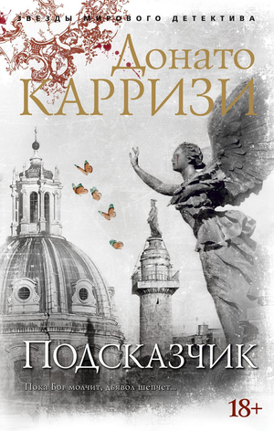 Обложка книги "Подсказчик" Донато Карризи, российский роман в жанре мистический триллер и напряженный детектив.