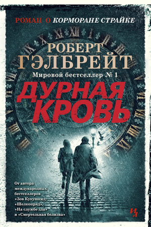 Обложка книги "Дурная кровь" Роберт Гэлбрейт, российский роман в жанре триллер и детектив, изображение на белом фоне