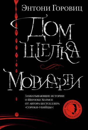 Обложка книги Дом шелка. Мориарти Энтони Горовиц, российский роман в жанре триллер и детектив, изображение на фоне книги.