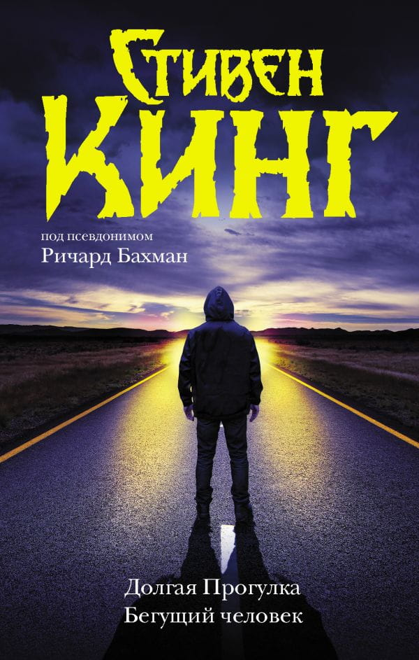 Книга Долгая Прогулка. Бегущий человек - Стивен Кинг | SOVABOOKS
