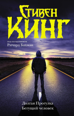 Обложка книги "Долгая прогулка" Стивен Кинг, российский роман в жанре мистики и триллера, изображение на обложке.
