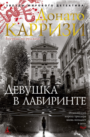 Изображение обложки книги "Девушка в лабиринте" Донато Карризи, российский триллер и мистический роман, Sovabooks
