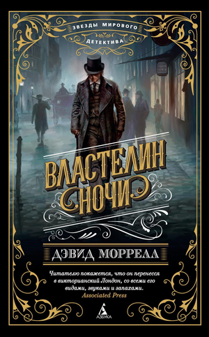 Обложка книги "Властелин ночи" Дэвида Моррелла, российский мистический триллер и детектив, изображение на фоне черной темы.