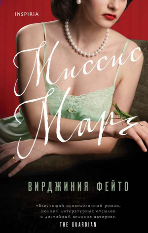 Обложка книги "Миссис Марч" Фейто В, российский роман в жанре детектив, триллер и саспенс, издано Sovabooks