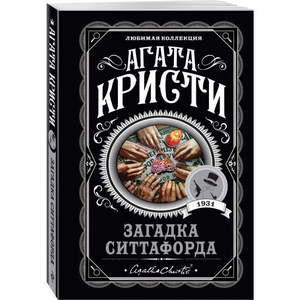 Обложка книги "Загадка Ситтафорда" Агаты Кристи — российский детектив, триллер и загадка, издана Sovabooks.