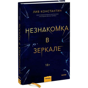 Обложка книги «Незнакомка в зеркале» Лив Константин, российский роман в жанре триллер и мистика, изображение на фоне.